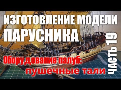 Видео: Изготовление модели парусника: Двухмачтовая марсельная шхуна.Часть 19.
