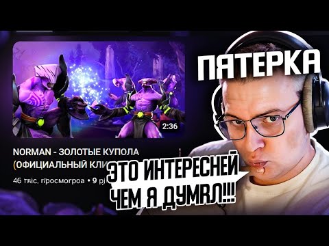 Видео: Реакция ПЯТЕРКИ на трек ЗОЛОТЫЕ КУПОЛА от NORMAN