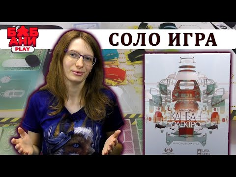 Видео: Канбан Электро / Kanban EV - соло летcплей настольной игры от Ласерды