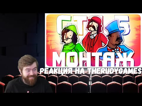 Видео: Реакция на TheRudyGames: КОМАНДА RGB - МОНТАЖ | GTA 5 RP