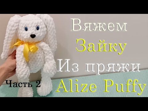 Видео: Заяц из пряжи Alize Puffy Fine.  Часть 2