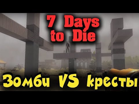 Видео: СОБОР VS ОРДА. Жесткое зомби нападение - 7 Days to Die