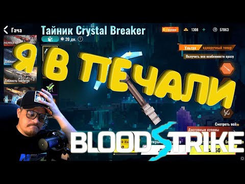 Видео: BLOOD STRIKE -  я в печали . Куда ушло наше везение?