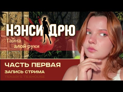 Видео: Музейная рутина | Нэнси Дрю: Тайна алой руки | Nancy Drew: Nancy Drew: Secret of the Scarlet Hand #1