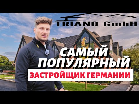 Видео: Как строят дома в Германии: качество, цены  и 9 лет опыта в строительстве