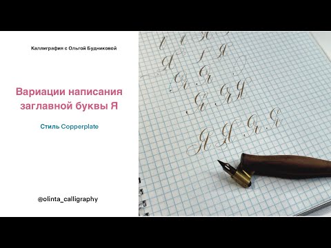 Видео: Варианты написания заглавной буквы Я в стиле Copperplate. 