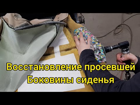 Видео: Восстановление поролона. Ремонт сиденья.