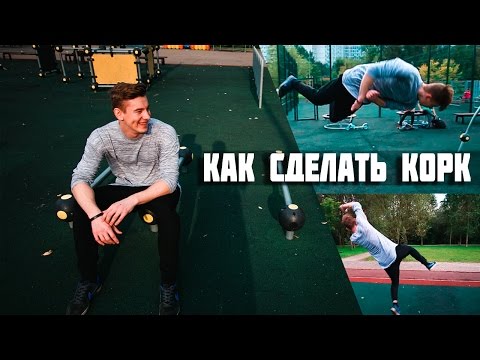 Видео: Как сделать: Корк (Cork)