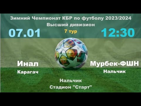 Видео: Инал (Карагач) - Мурбек-ФШ Нальчик. 7 тур. Зимний чемпионат КБР