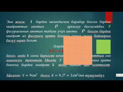 Видео: Фигуралардын аянттары жөнүндө түшүнүк
