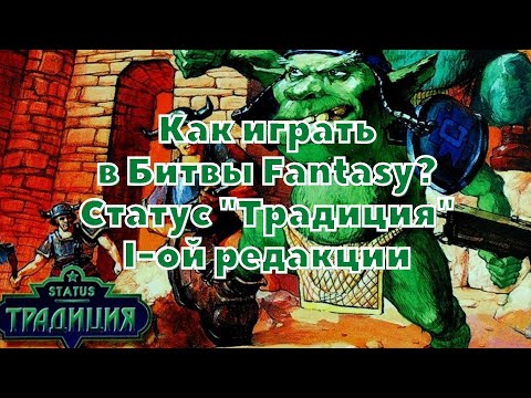 Видео: Технолог - Битвы Fantasy. Правила. Как играть по статусу "Традиция" 1-ой редакции