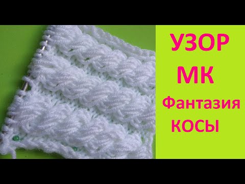 Видео: Узор спицами/ ФАНТАЗИЙНАЯ КОСА.