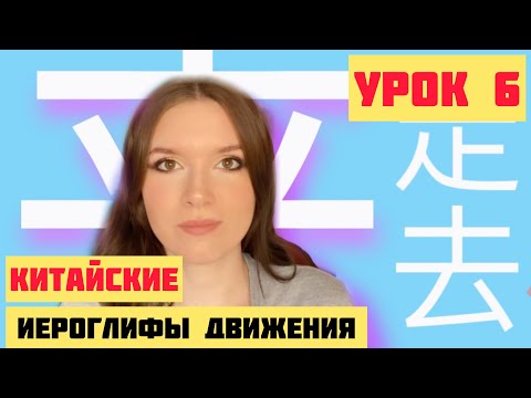 Видео: КИТАЙСКИЕ ИЕРОГЛИФЫ с нуля №6 / 去，来，走 #какучитьиероглифы