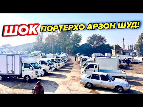 Видео: СРОЧНО ПОРТЕР АРЗОН ШУД ШОК 😱 БАЙ БАЙ БАЙ!