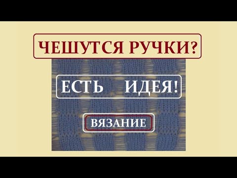 Видео: ДВУХСТОРОННИЙ УЗОР || РАСТЕТ В ШИРИНУ ПОСЛЕ ОКОНЧАНИЯ