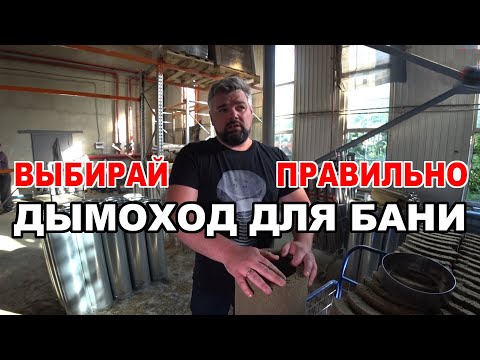 Видео: Дешевые и качественные дымоходы? Да! Это Сталь-Мастер!