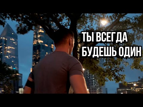 Видео: Ты Всегда Будешь Один - Мотивация