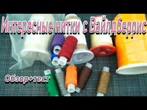Видео: Интересные НИТКИ С ВАЙЛДБЕРРИС. Обзор+тест
