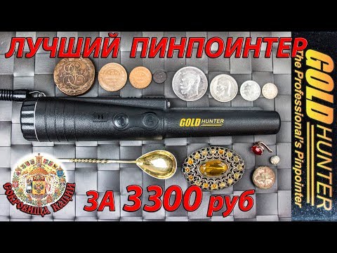 Видео: ЛУЧШИЙ БЮДЖЕТНЫЙ ПИНПОИНТЕР GOLD HUNTER за 3300р ! ТЕСТ и ПОЛЕЗНАЯ ИНФОРМАЦИЯ!