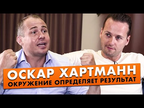 Видео: Как создать миллиардную компанию? Оскар Хартманн о наставничестве, бизнес-клубах и нетворкинге