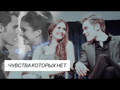 Видео: Paul Wesley and Nina Dobrev | Чувства которых нет