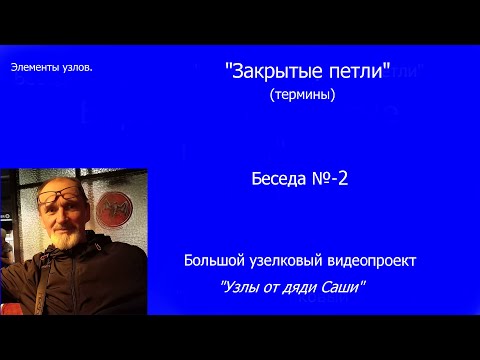 Видео: "Узлы от дяди Саши" Беседа № 2 Закрытые петли