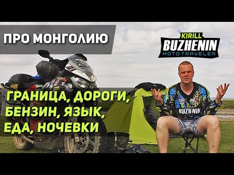 Видео: Про Монголию: граница, дороги, бензин, деньги, язык, еда, ночевки.