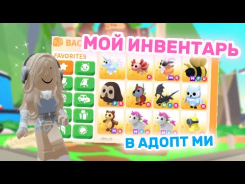 Видео: МОЙ ИНВЕНТАРЬ В АДОПТ МИ В 2024 ГОДУ!КАК ПОМЕНЯЛСЯ?🥹#adoptme #адоптми #adoptmepets