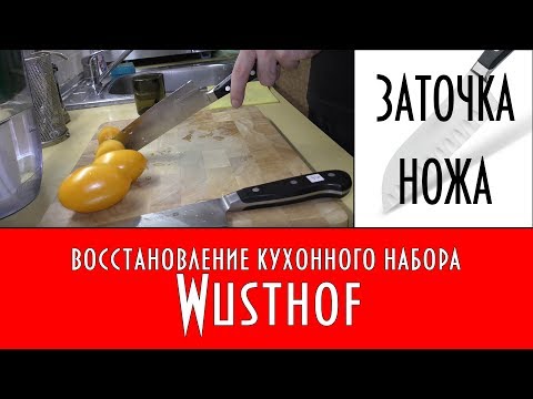 Видео: Заточка ножа: восстановление кухонного набора Wusthof