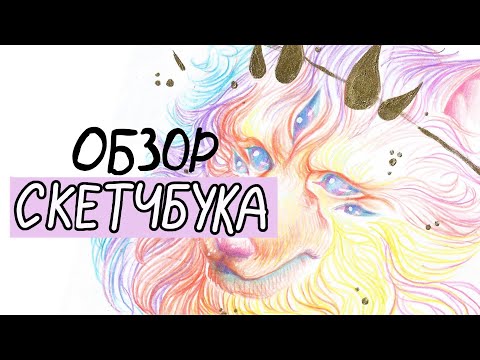 Видео: неожиданный ОБЗОР СКЕТЧБУКА