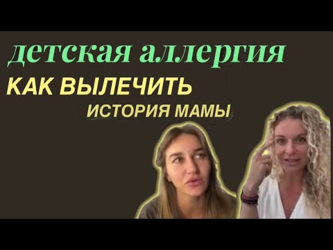 Видео: Ребёнок аллергик. Детская аллергия. Пищевая аллергия у ребёнка