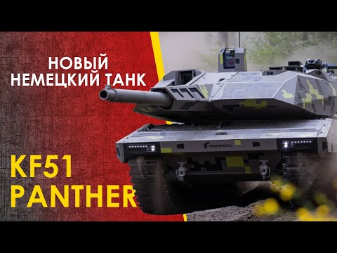 Видео: 🔴 Новый немецкий танк Пантера - KF51 Panther