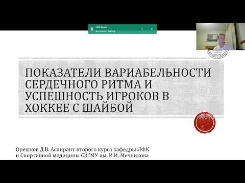 Видео: «Показатели вариабельности сердечного ритма и успешность игроков в хоккее c шайбой»