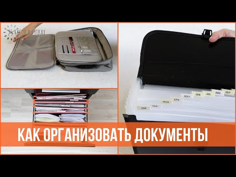Видео: Хранение документов дома - Наводим порядок в бумагах | 25 часов в сутках