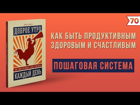 Видео: Доброе утро каждый день. Как рано вставать и все успевать | Джефф Сандерс