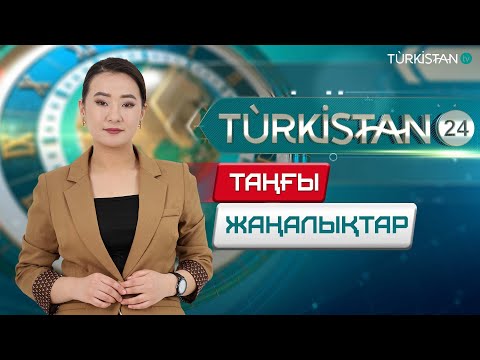 Видео: Turkistan 24 таңғы жаңалықтар топтамасы | 12.11.2024