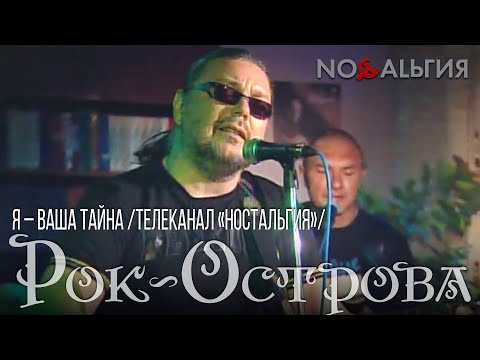 Видео: Рок-Острова – Я – Ваша тайна (Телеканал «Ностальгия»)