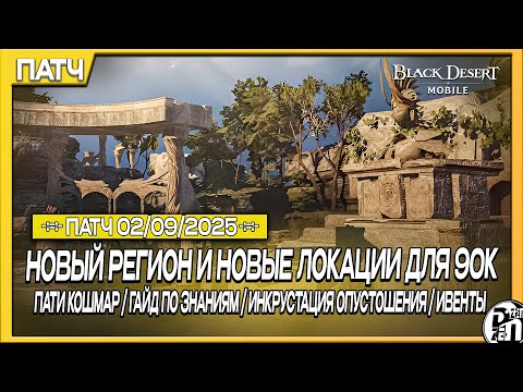 Видео: Обновление 02.09 - Новый Регион и Новые Локации +Гайд на Знания | Black Desert Mobile |