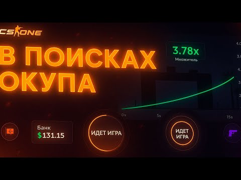 Видео: 👑CSONE - КАК ПОЙМАТЬ ОКУП?!