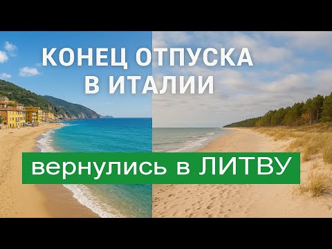 Видео: Последние дни отпуска в Италии, возвращаемся в Литву#italy #lietuva #litva #europe #evropa
