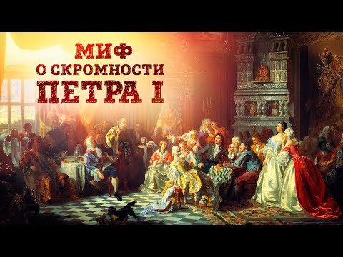 Видео: Миф о скромности Петра 1 - Демонстративное потребление знати | Кирилл Назаренко