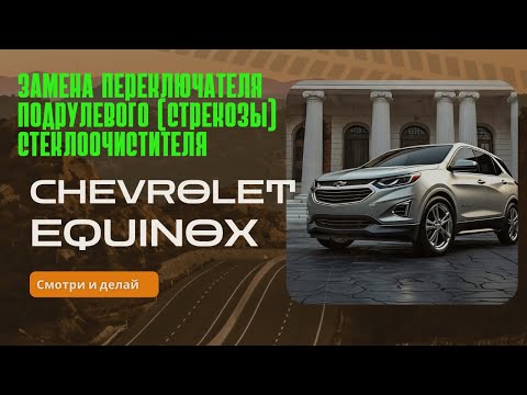 Видео: Как поменять переключатель подрулевой (стрекоза) стеклоочистителя на Chevrolet equinox
