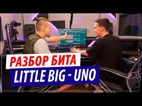 Видео: Разбор бита Little Big - UNO в Fl Studio 20 и Cubase