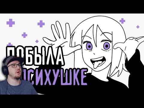 Видео: Мой опыт лечения в психиатрической больнице ► ReyZi_Chan ( Рейзи ) | Реакция