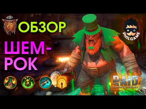 Видео: Шемрок обзор героя | RAID: Shadow Legends