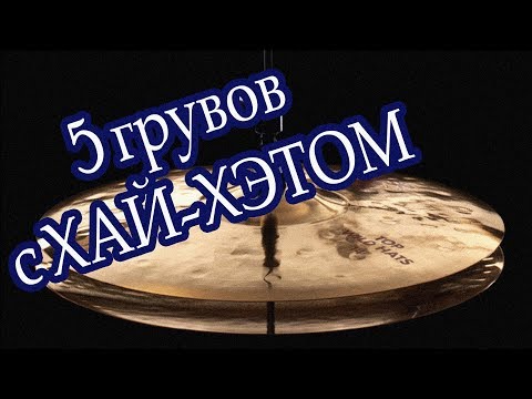 Видео: 5 отпадных грувов с хэтом тебе в копилку!