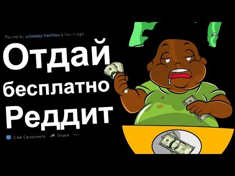 Видео: ОТДАЙ БЕСПЛАТНО. ЗА ЖАДНОСТЬ ПОЛУЧИЛИ ПО ЗАСЛУГАМ.
