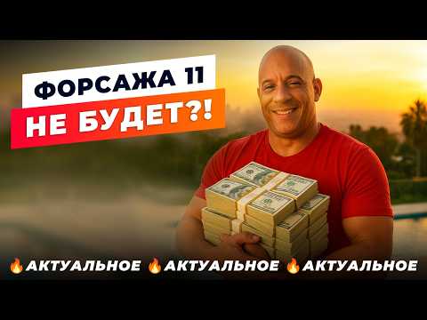 Видео: Как Вин Дизель спас Форсаж 11