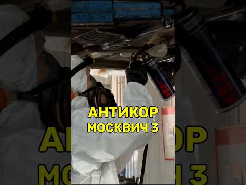 Видео: Антикор на Москвич 3