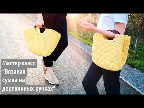 Видео: Вязаная сумка с деревянными ручками из шнура или трикотажной пряжи